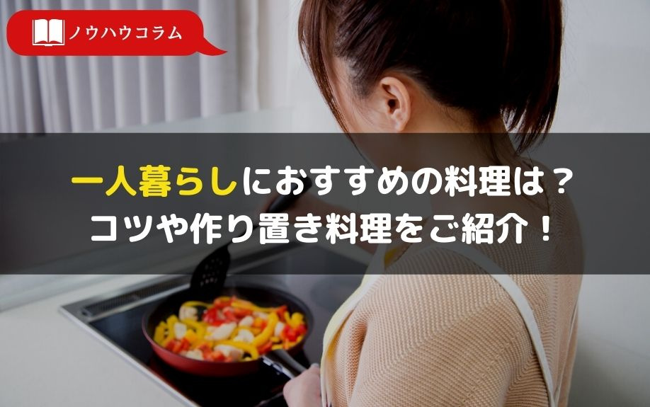 一人暮らしにおすすめの料理は？コツや作り置き料理をご紹介！の画像