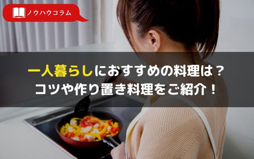 一人暮らしにおすすめの料理は？コツや作り置き料理をご紹介！