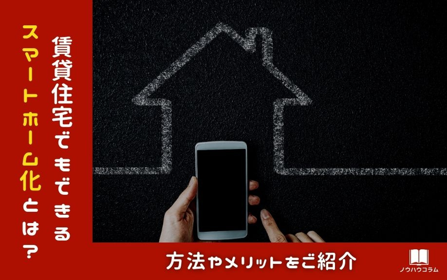 賃貸住宅でもできるスマートホーム化とは?方法やメリットをご紹介の画像