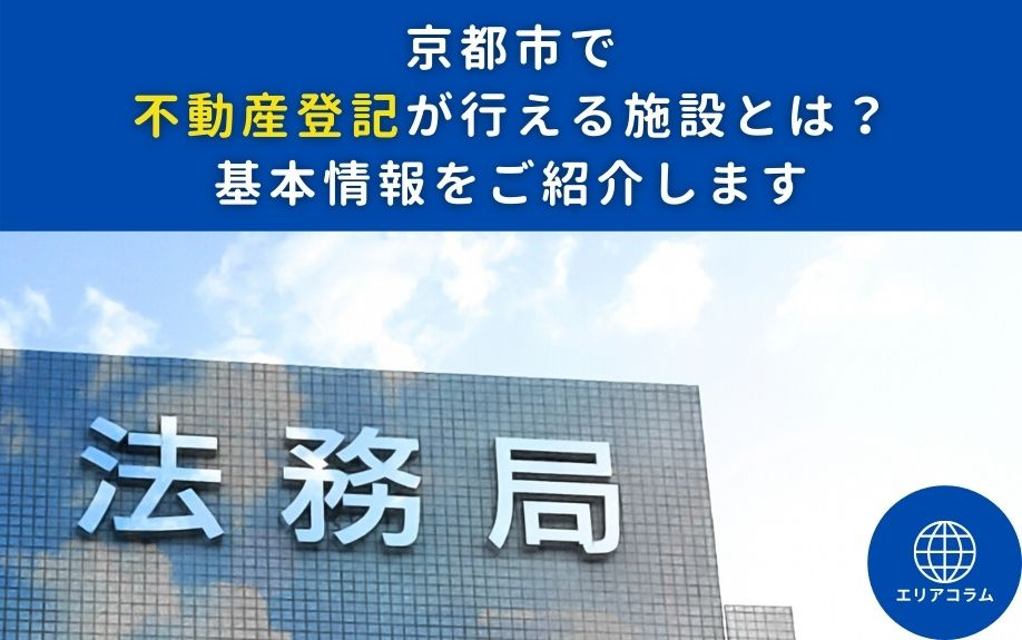 京都市で不動産登記が行える施設とは？基本情報をご紹介しますの画像