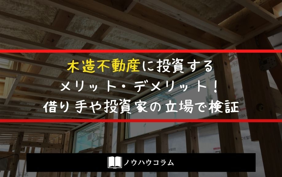 木造不動産に投資するメリット・デメリット！借り手や投資家の立場で検証の画像