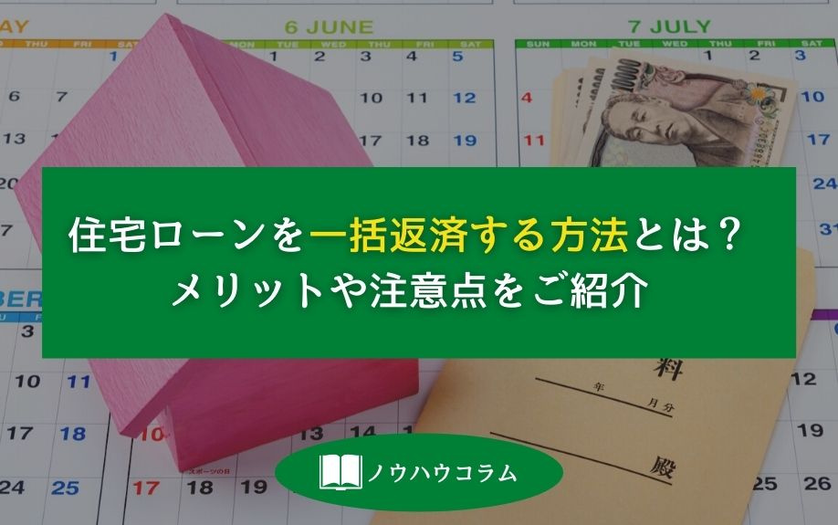 不動産投資を始めるうえで知っておきたい！繰り上げ返済のメリット・デメリットの画像