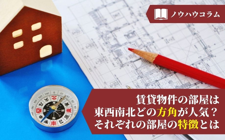賃貸物件の部屋は東西南北どの方角が人気？それぞれの部屋の特徴とは