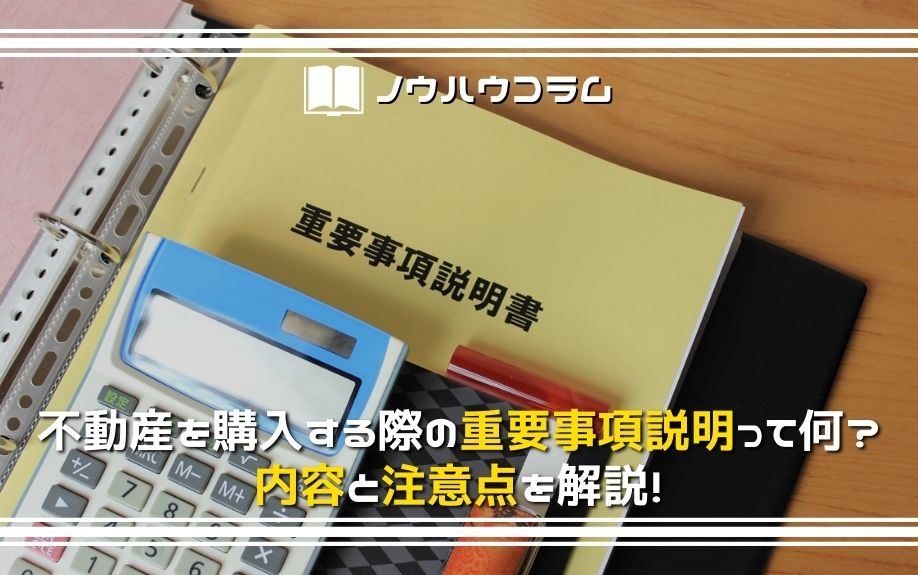 不動産を購入する際の重要事項説明って何？内容と注意点を解説！の画像