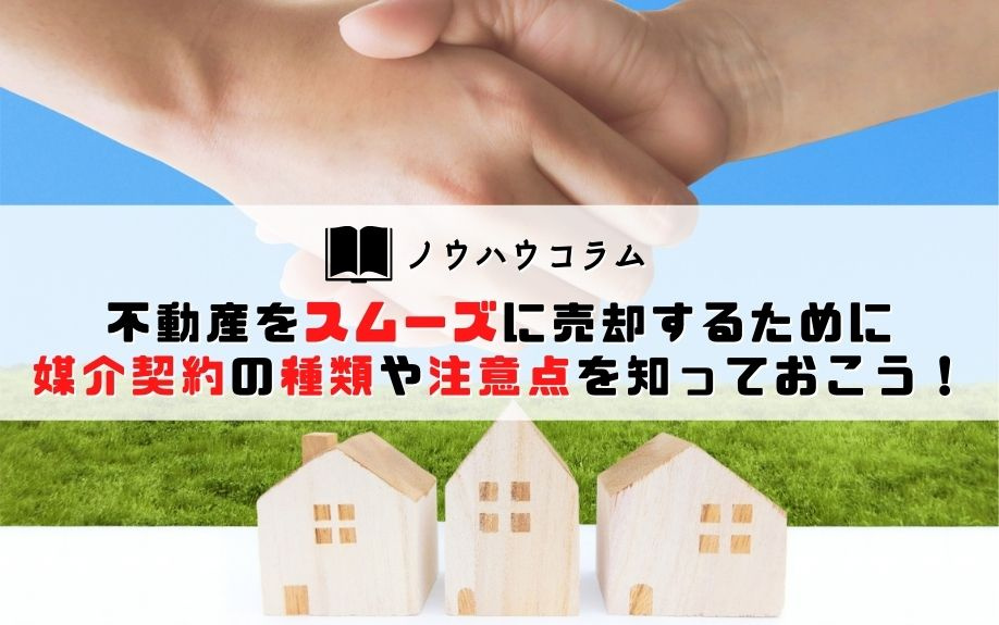 不動産をスムーズに売却するために媒介契約の種類や注意点を知っておこう!の画像