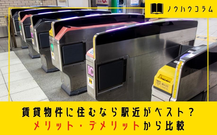 賃貸物件に住むなら駅近がベスト？メリット・デメリットから比較