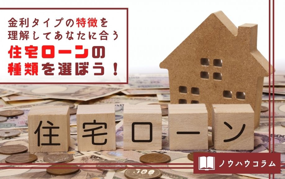 金利タイプの特徴を理解してあなたに合う住宅ローンの種類を選ぼう！