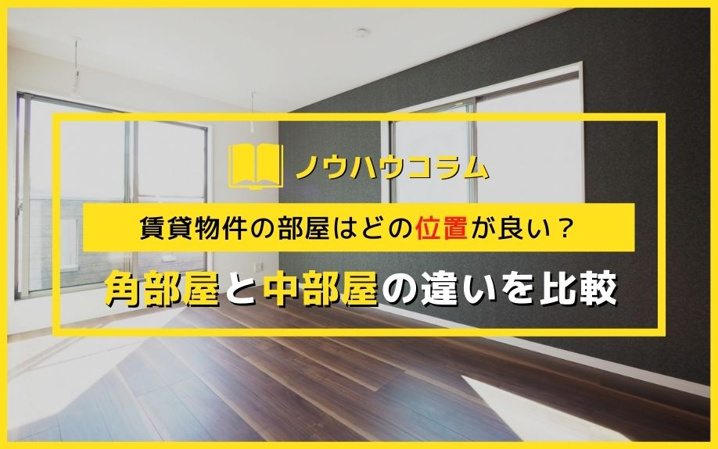 賃貸物件の部屋はどの位置が良い？角部屋と中部屋の違いを比較