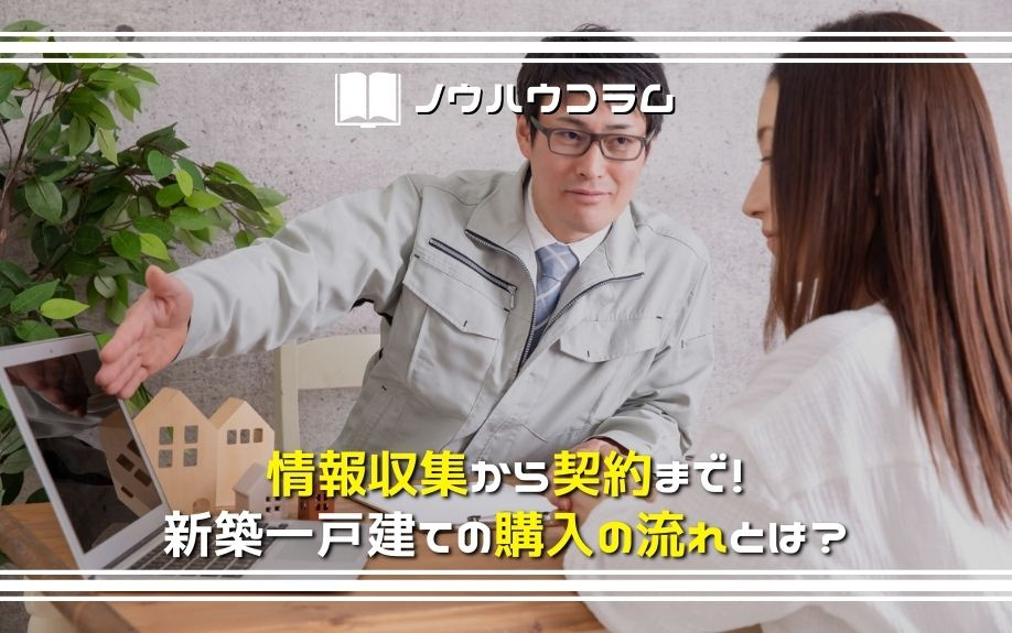 情報収集から契約まで！新築一戸建ての購入の流れとは？