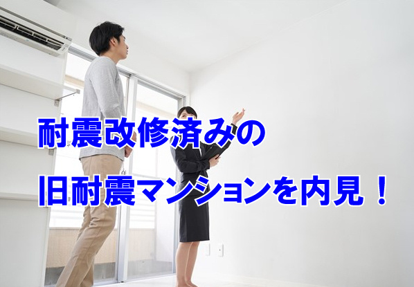 耐震改修済みの旧耐震マンションを内見！の画像