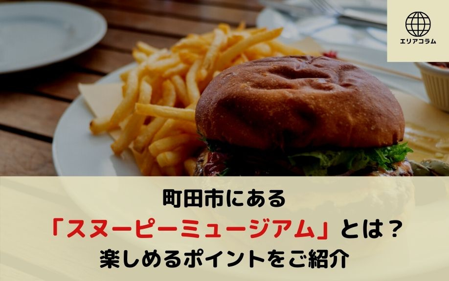 町田市にある「スヌーピーミュージアム」とは？楽しめるポイントをご紹介の画像