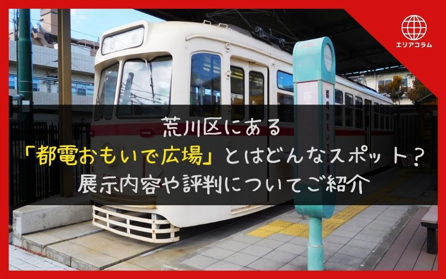 荒川区にある「都電おもいで広場」とはどんなスポット？展示内容や評判についてご紹介の画像
