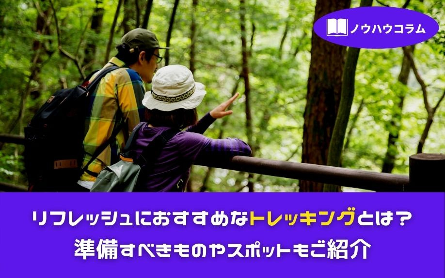 リフレッシュにおすすめなトレッキングとは？準備すべきものやスポットもご紹介の画像