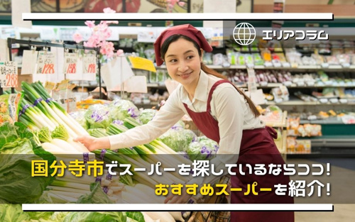 国分寺市でスーパーを探しているならココ！おすすめスーパーを紹介！
