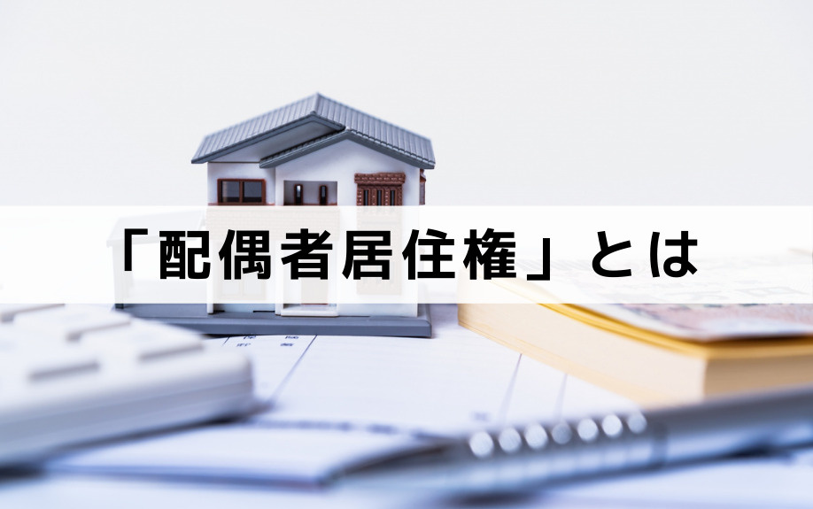 不動産相続後も配偶者は住み続けられる「配偶者居住権」とは