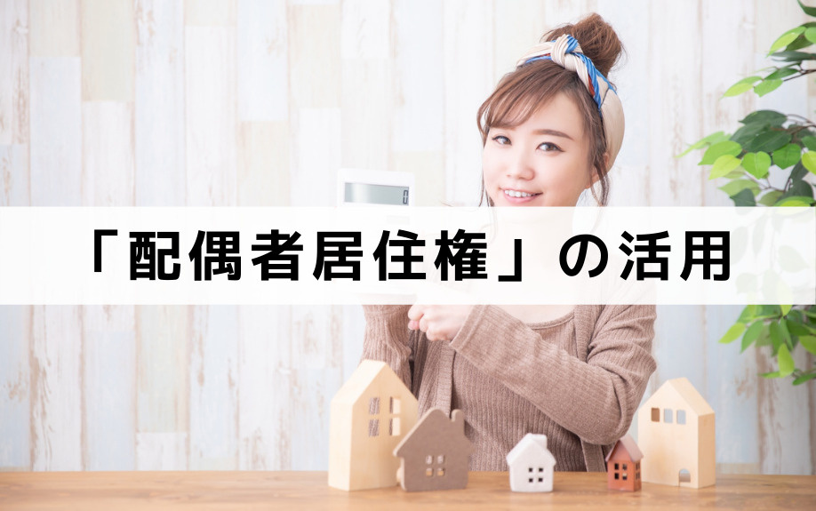 不動産相続で「配偶者居住権」の活用が考えられるケース