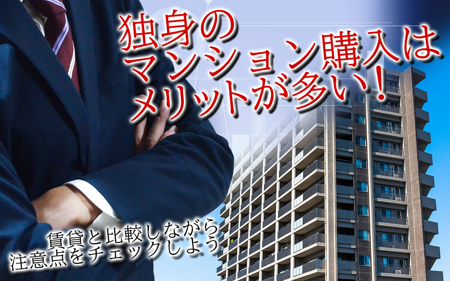 独身のマンション購入はメリットが多い！賃貸と比較しながら注意点をチェックしようの画像