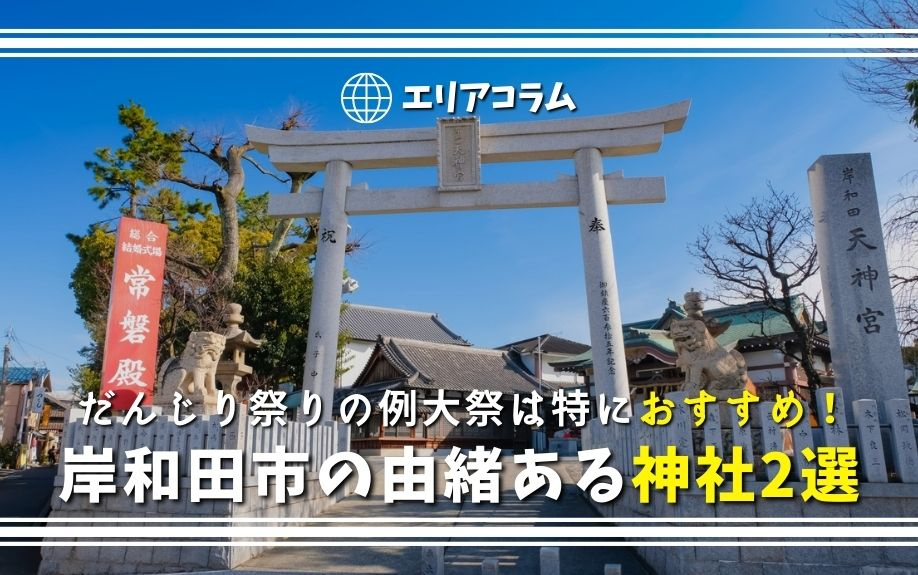 だんじり祭りの例大祭は特におすすめ！岸和田市の由緒ある神社2選