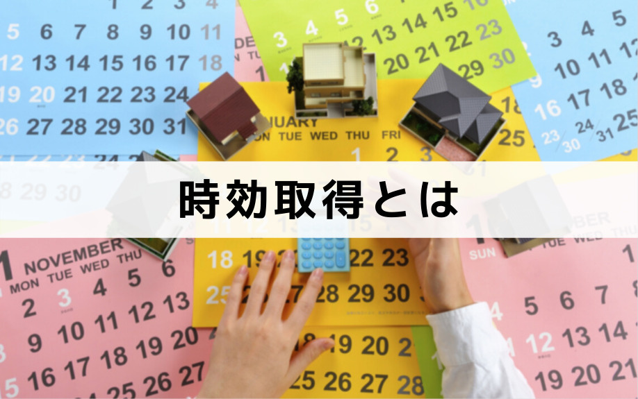 「時効取得」とはどんな制度？不動産相続で適用される範囲