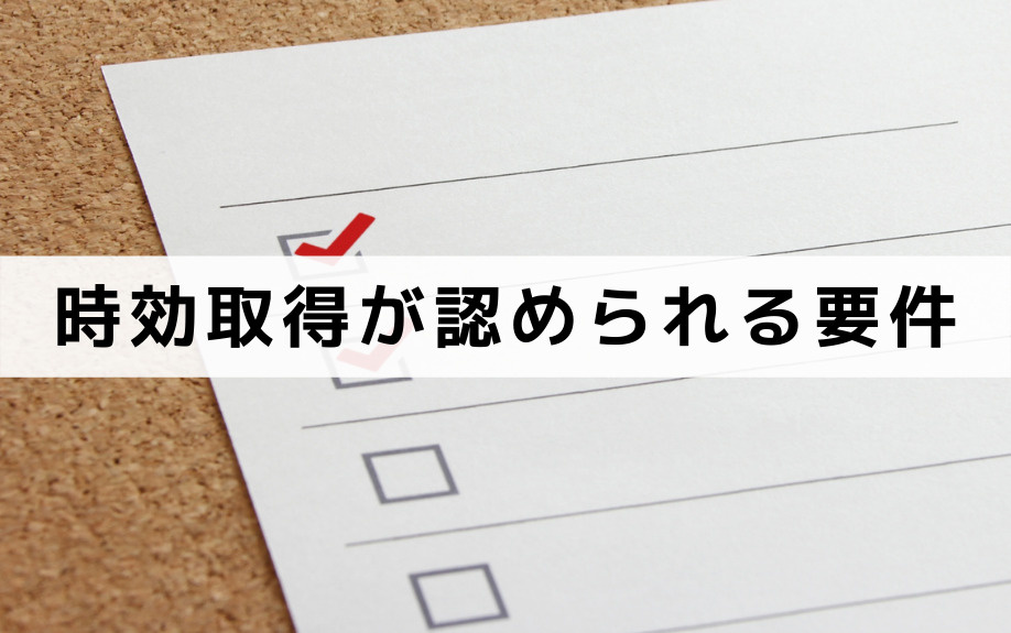 不動産相続の「時効取得」が認められる要件をチェック