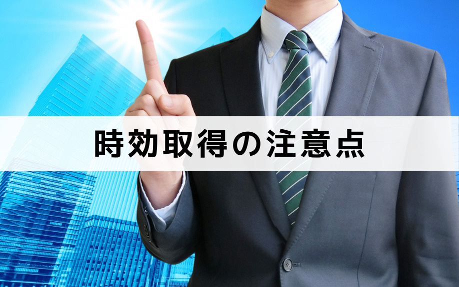 不動産相続の「時効取得」にまつわる注意点