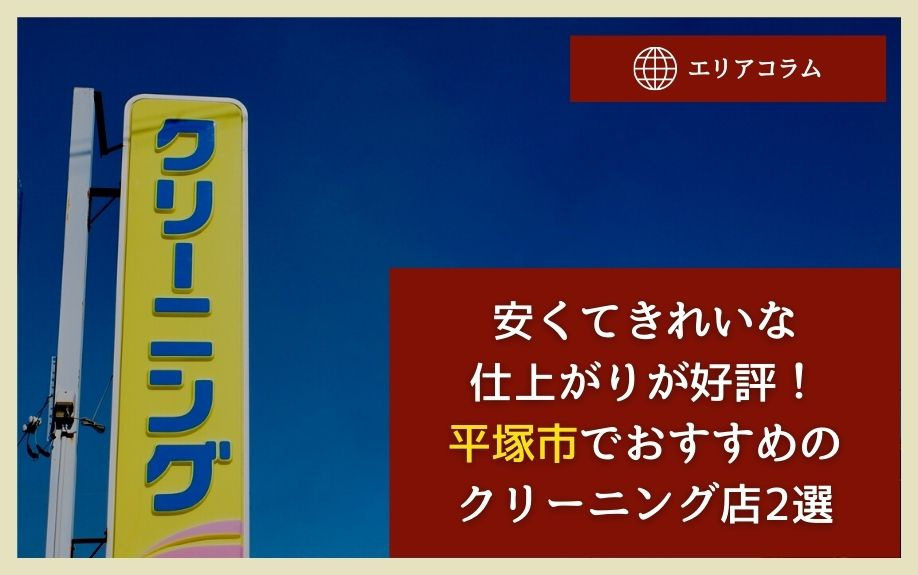 安くてきれいな仕上がりが好評！平塚市でおすすめのクリーニング店2選の画像