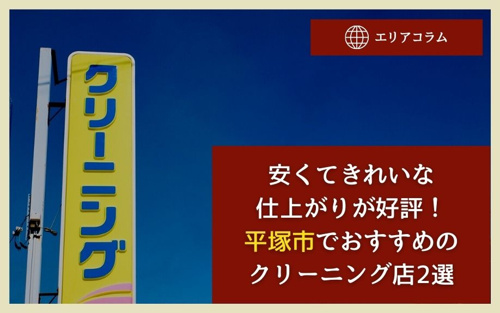 安くてきれいな仕上がりが好評！平塚市でおすすめのクリーニング店2選