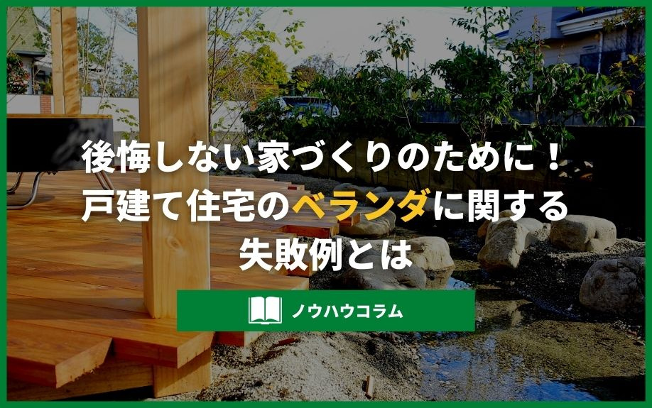 後悔しない家づくりのために！戸建て住宅のベランダに関する失敗例とはの画像