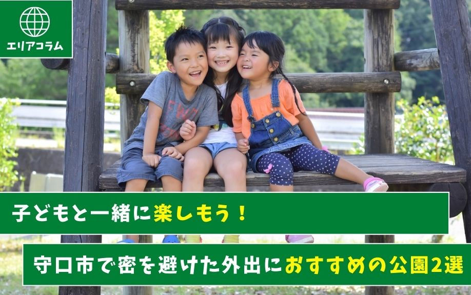子どもと一緒に楽しもう！守口市で密を避けた外出におすすめの公園2選