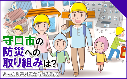 守口市の防災への取り組みは？過去の災害対応から読み取る