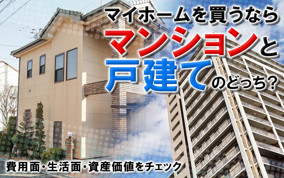 マイホームを買うならマンションと戸建てのどっち？費用面・生活面・資産価値をチェックの画像