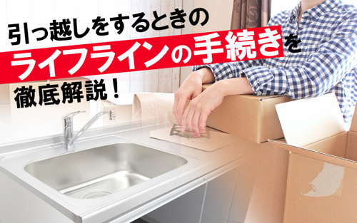 引っ越しをするときのライフラインの手続きを徹底解説！
