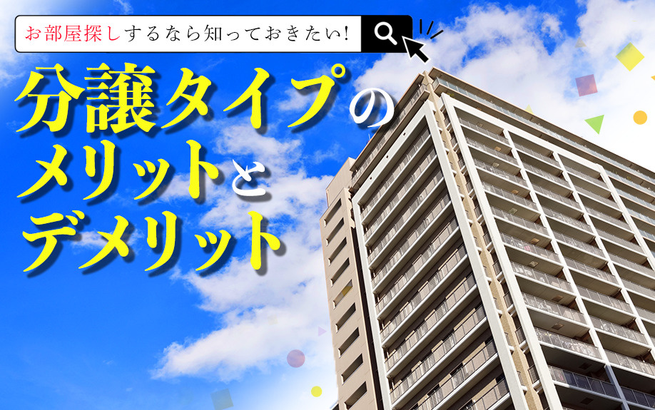 お部屋探しするなら知っておきたい!分譲タイプのメリットとデメリットの画像