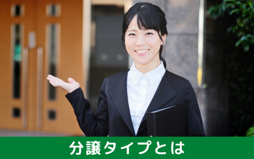 お部屋探しで目にする分譲タイプとはどんな物件？