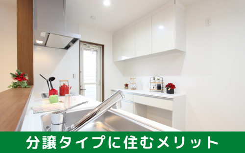 お部屋探しで分譲タイプに住むメリットとは？