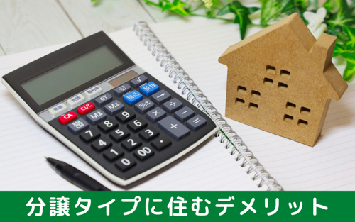 お部屋探しで分譲タイプに住むデメリットとは？