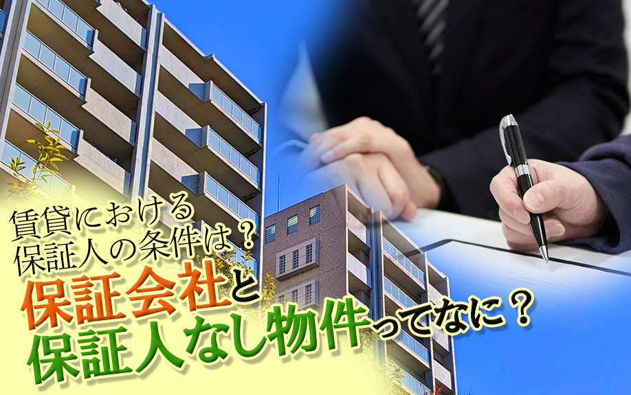 賃貸における保証人の条件は？保証会社と保証人なし物件ってなに？の画像
