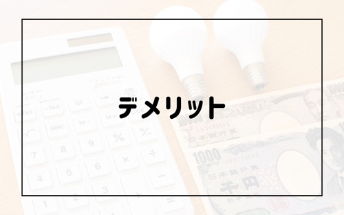 こちらも要チェック！浴室乾燥機付き賃貸物件を選ぶデメリット