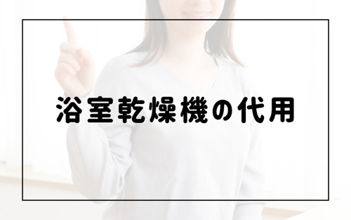 賃貸物件で浴室乾燥機の代用としておすすめのアイデアとは？