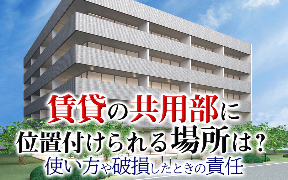 賃貸の共用部に位置付けられる場所は 使い方や破損したときの責任 賃貸最大仲介手数料無料のg One