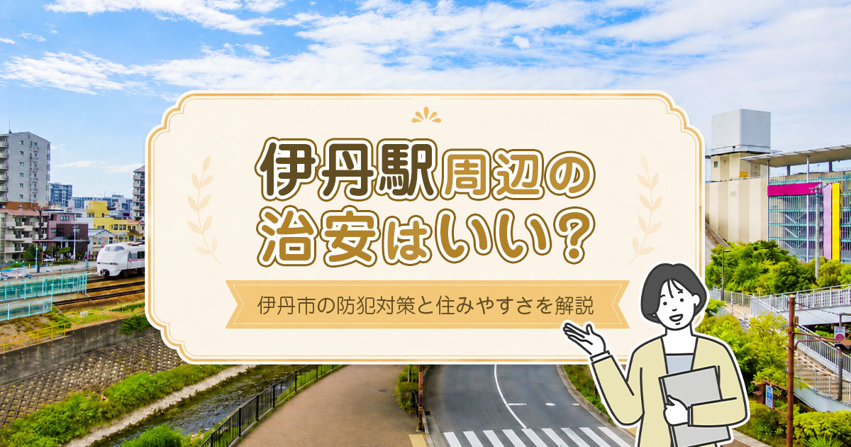 伊丹駅周辺の治安はいい？伊丹市の防犯対策と住みやすさを解説