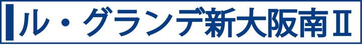 ル・グランデ新大阪南Ⅱ