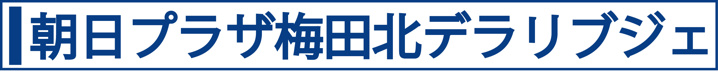 朝日プラザ梅田北デラリブジェ