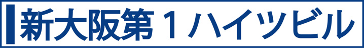 新大阪第１ハイツビル