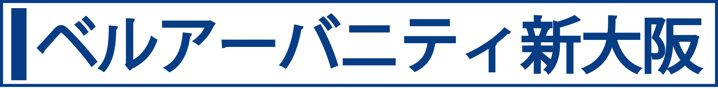 ベルアーバニティ新大阪