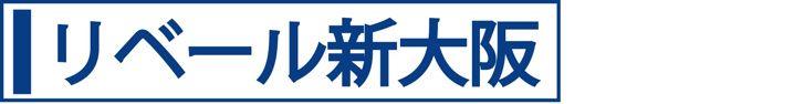 リベール新大阪