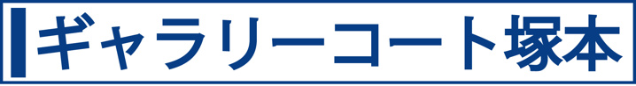 ギャラリーコート塚本