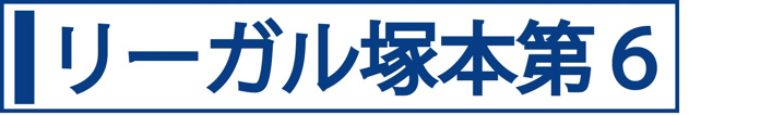 リーガル塚本第６