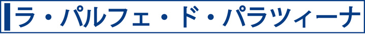 ラ・パルフェ・ド・パラツィーナ