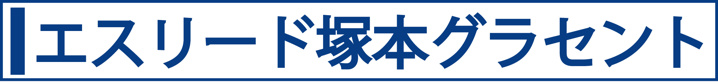 エスリード塚本グラセント